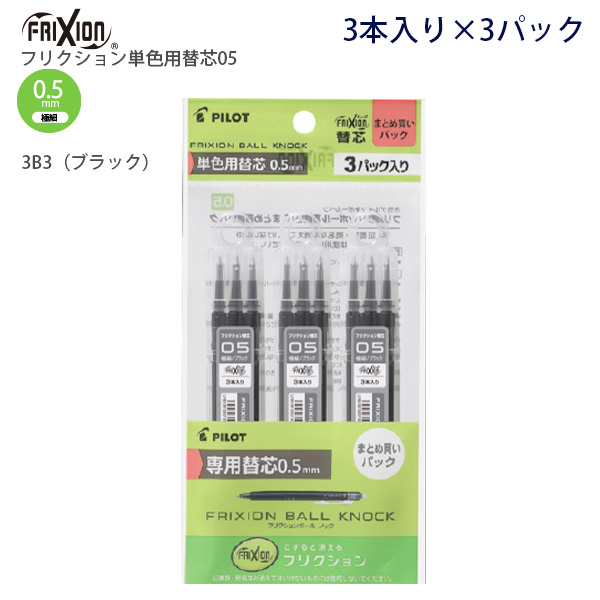 パイロット フリクション単色用替芯 0.5mm 極細 レフィル3本入り×3