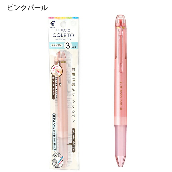 パイロット ハイテックCコレト 本体ボディ3色用 多機能ペン PLHKCG15C