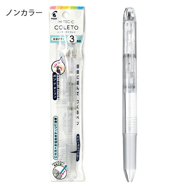 パイロット ハイテックCコレト 本体ボディ3色用 多機能ペン PLHKCG15C 自分で選べる 自由にカスタマイズ レフィル交換簡単 好きな色 ...