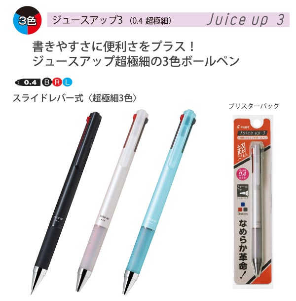 パイロット juice up3 ジュースアップ3 0.4mm 黒・赤・青 3色