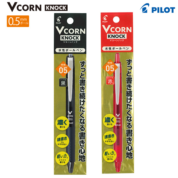 パイロット Vコーンノック 0.5mm 細字 LVKN-15F -B 黒 / -R 赤 さらっ