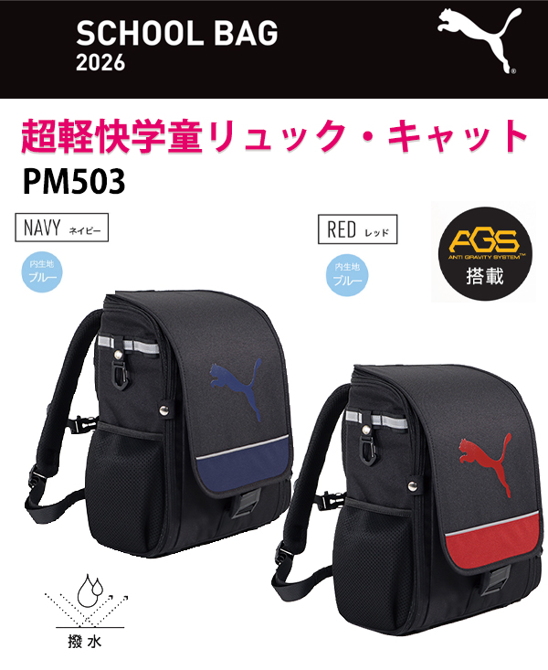 クツワ プーマ PUMA 超軽快学童リュック・キャット PM503 -NB ネイビー