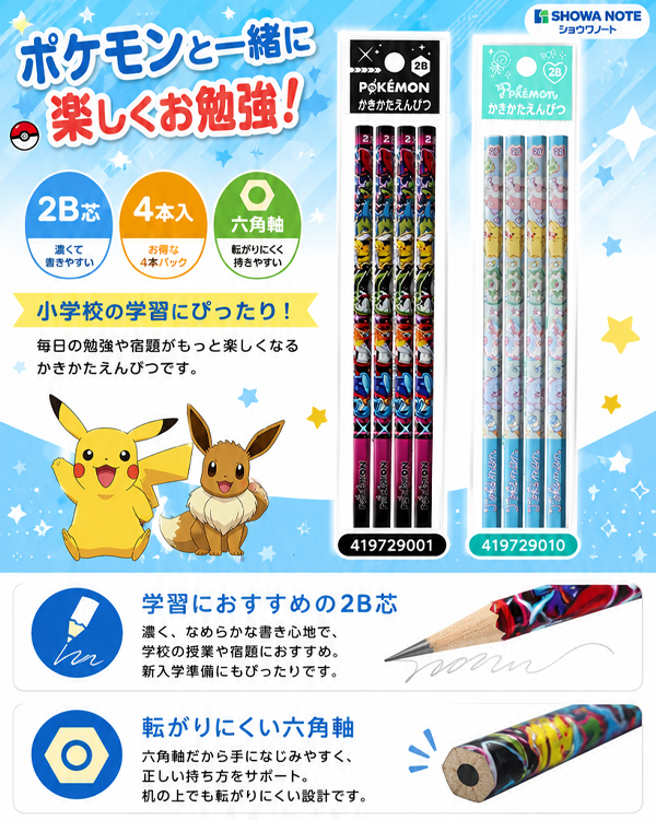 ショウワノート ポケモン かきかたえんぴつ2B 4本パック 419729008