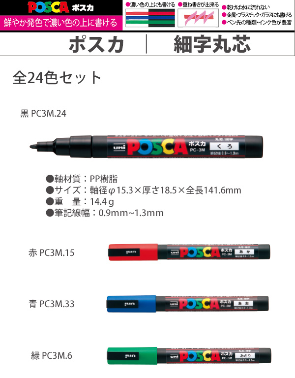 三菱鉛筆 UNI 水性顔料マーカー ユニ ポスカ 細字丸芯 PC-3M 全24色