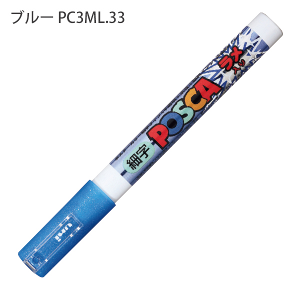 三菱鉛筆 POSCA ラメ入りポスカ PC-3ML 極細 水性マーカー 単色1本