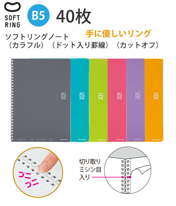 コクヨ ソフトリングノートドット カットオフ 40枚 B5 ス-SV301BT