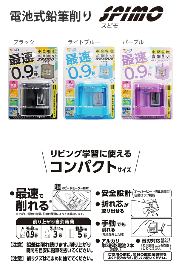 クツワ 電池式鉛筆削り器 スピモ RS042 -BK ブラック / -LB ライト