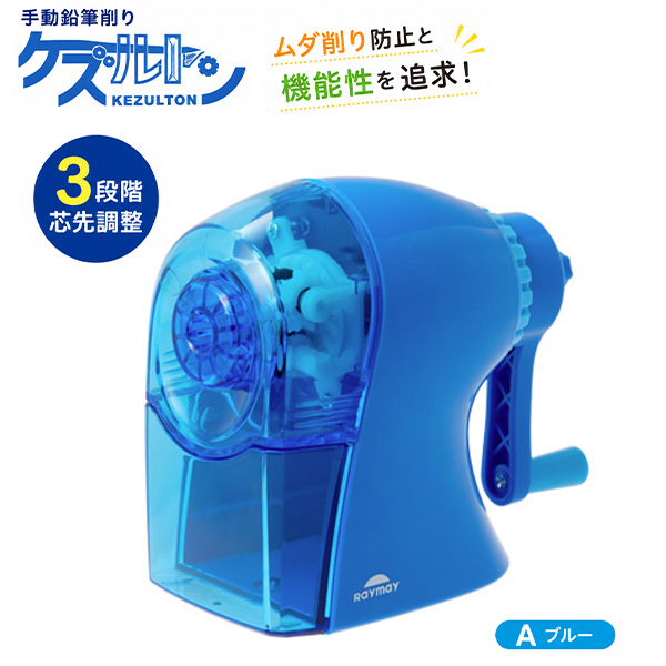 自然学習館 レイメイ 手動鉛筆削りケズルトン RT1266 -A ブルー / -V