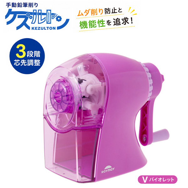 自然学習館 レイメイ 手動鉛筆削りケズルトン RT1266 -A ブルー / -V
