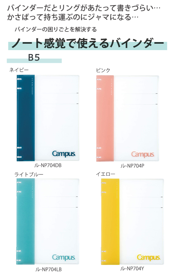 コクヨ キャンパス ノートのように使えるバインダー ル-NP704DB ネイビー/LB ライトブルー/M グレー /P ピンク/ Y イエロー  扉紙・中紙10枚入り 4穴リング