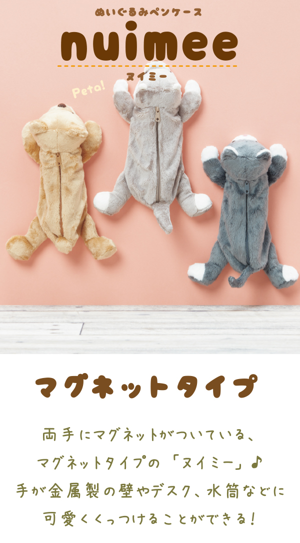サンスター文具 nuimee ヌイミー ぬいぐるみ型 ペンポーチ イヌ 磁石 