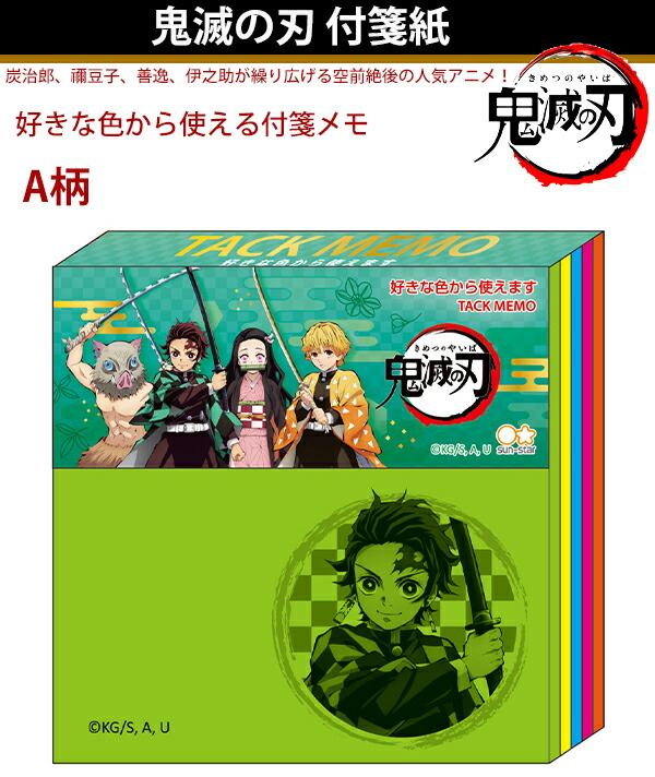 サンスター文具 ふせんメモ 鬼滅の刃 A柄S2830680/B柄S2830698 5色