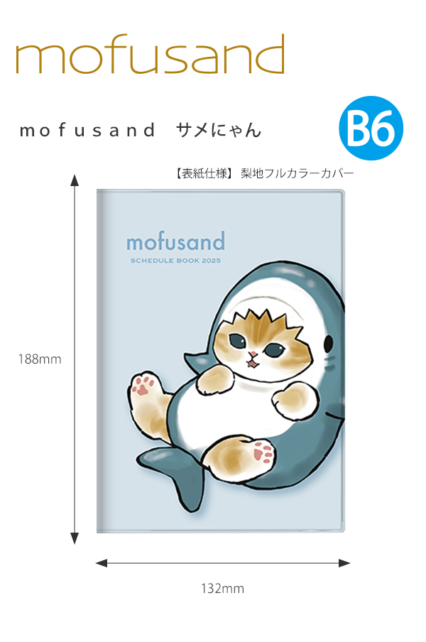 ゼニス新作モデル サンスター 手帳月間B6 サメにゃん モフサンド mofusand カバー 洋書