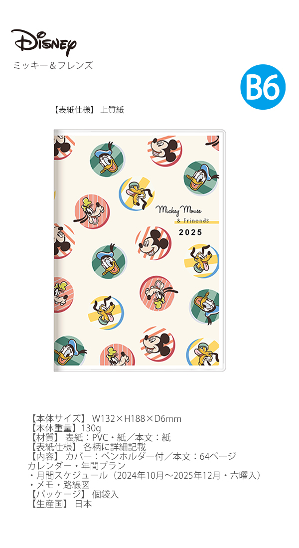 サンスター 手帳月間B6 2025年 スケジュールブック Disney