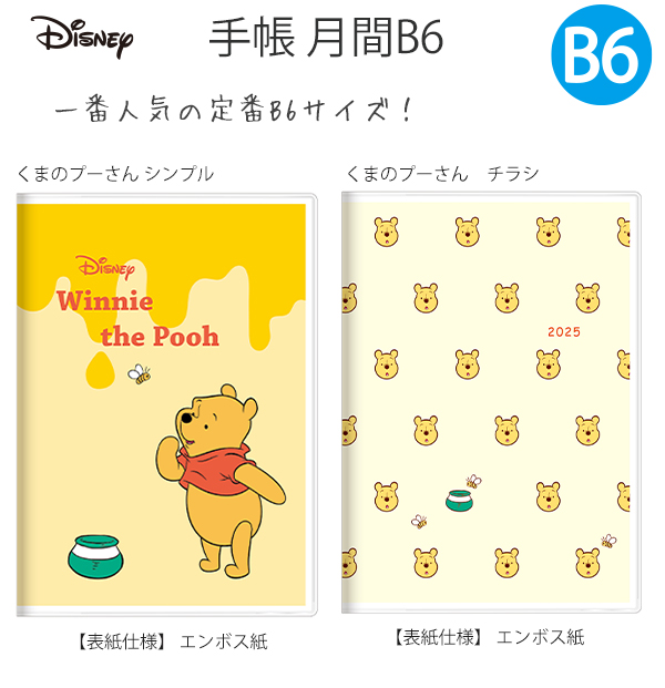 サンスター 手帳 月間B6 Disney くまのプーさん 【2025年】シンプル S2958090 / チラシ S2958104  月間スケジュール（2024年10月〜2025年12月・六曜入） : s2958090 : ブングショップヤフー店 - 通販 - Yahoo!ショッピング