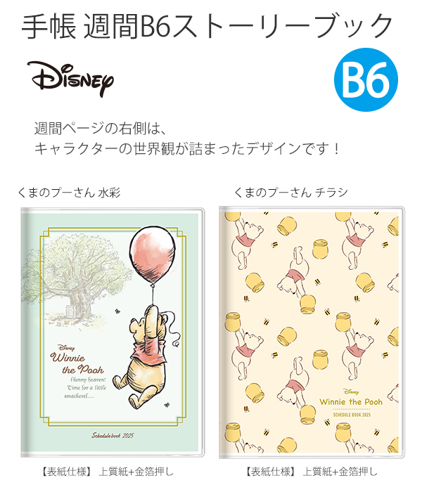 サンスター 手帳週間 B6ストーリーブック Disney くまのプーさん 【2025年】水彩 S2958210 / チラシ S2958228 :  s2958210 : ブングショップヤフー店 - 通販 - Yahoo!ショッピング