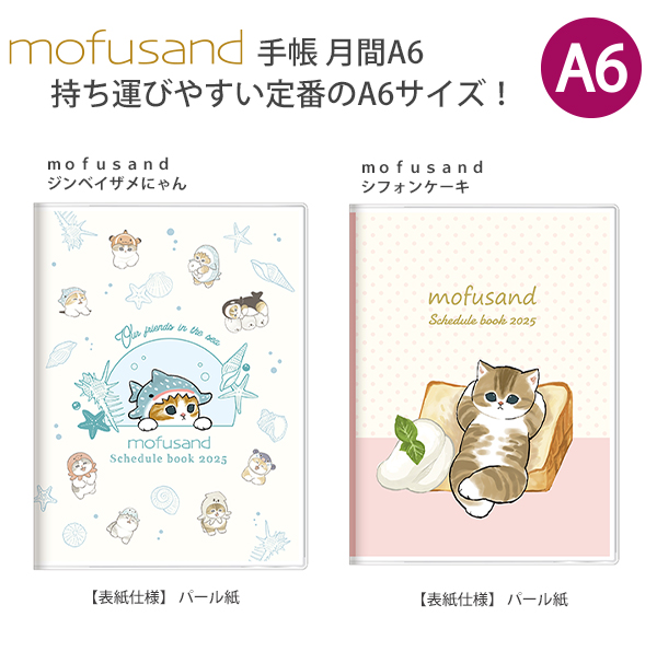 サンスター 手帳月間A6 mofusand モフサンド 【2025年】 ジンベイザメちゃん S2958422 / シンフォニー S2958430  月間スケジュール（2024年10月〜2025年12月） : s2958422 : ブングショップヤフー店 - 通販 - Yahoo!ショッピング