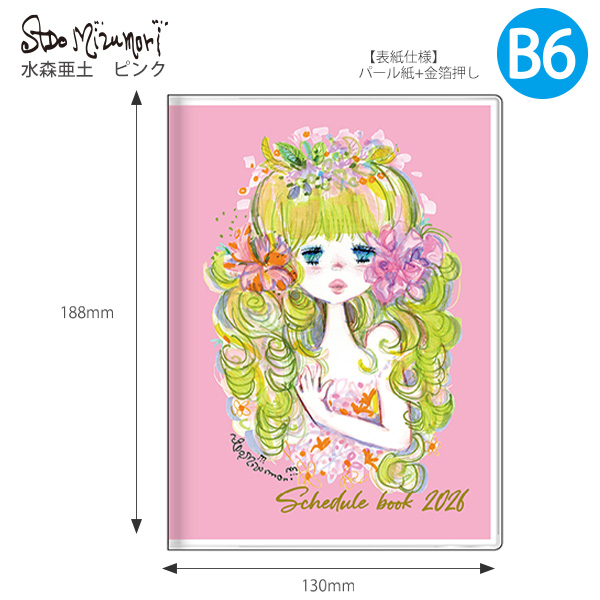 送料無料】サンスター文具 手帳 週間B6 ストーリーブック 水森亜土
