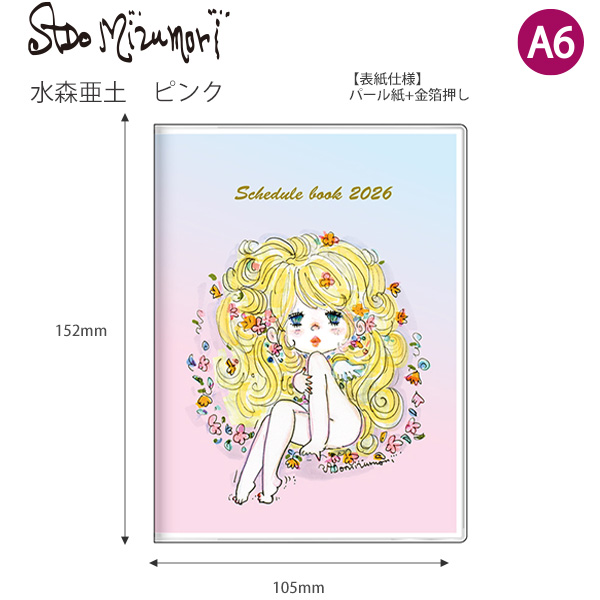 送料無料】サンスター文具 手帳 月間A6 水森亜土 2026 ピンク S2959100