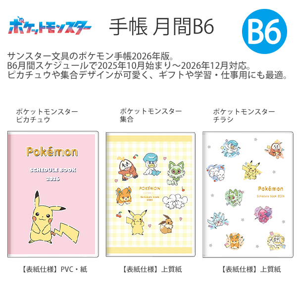 送料無料】サンスター文具 手帳 月間B6 ポケットモンスター 2026