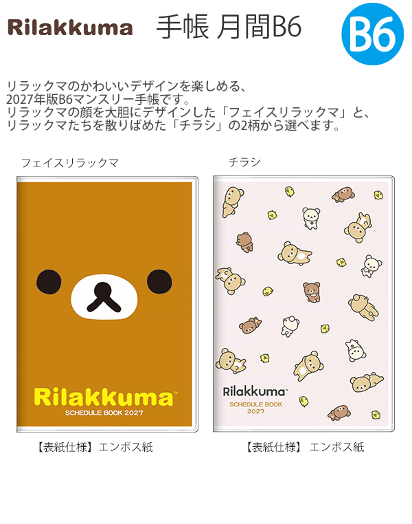 サンスター文具 【送料無料】サンスター文具 リラックマ 手帳 B6