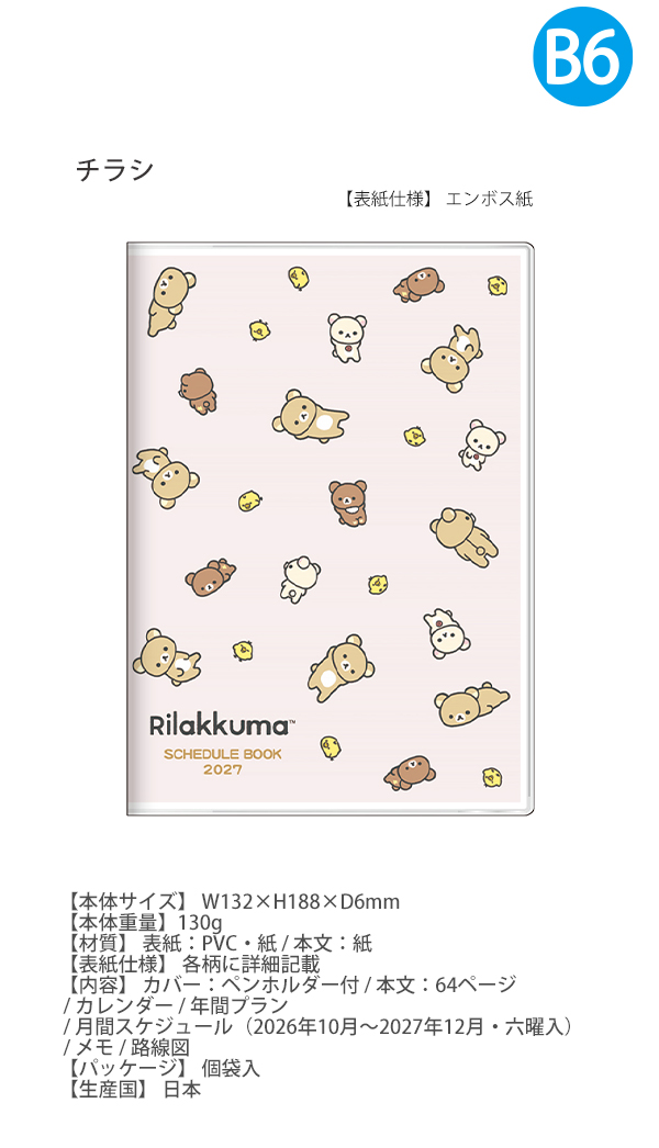 エルブジュールベーシックマンスリーセットさんてーん サンスター文具 【送料無料】サンスター文具 リラックマ 手帳 B6