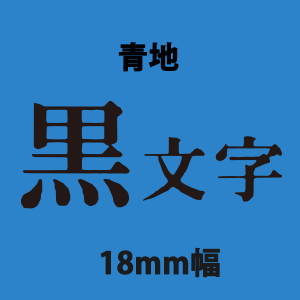 キングジム テプラテープ PRO 18mm×8m 白地黒字/白地赤字/白地青字