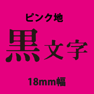 キングジム テプラテープ PRO 18mm×8m 白地黒字/白地赤字/白地青字