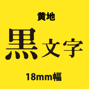 キングジム テプラテープ PRO 18mm×8m 白地黒字/白地赤字/白地青字