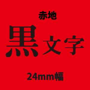 キングジム テプラテープ PRO 24mm×8m SS24 白地黒字/白地赤字 キングジム テプラテープ PRO 24mm×8m SS24 白地黒字/白地赤字