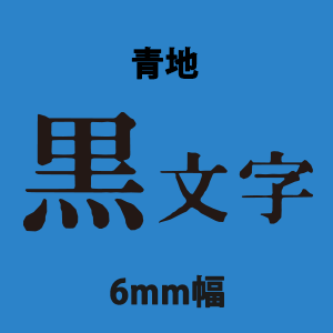 キングジム テプラテープ PRO 6mm SS6K白地黒/SS6R白地赤/SS6B白地青/SD6K黒地白/ST6K透明地黒/SC6B青地黒/SC6G緑地黒/ SC6Y黄地黒/SC6Pピンク地黒/SC6R赤地黒｜bungushop-y｜04