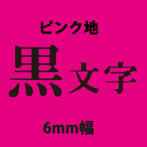 キングジム テプラテープ PRO 6mm SS6K白地黒/SS6R白地赤/SS6B白地青