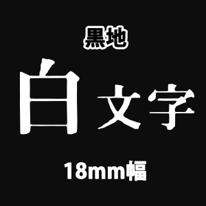 キングジム テプラテープ PRO 18mm×8m 白地黒字/白地赤字/白地青字