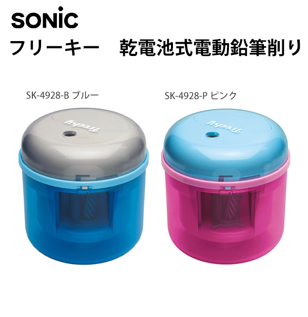 ソニック フリーキー Freeky 乾電池式電動鉛筆削り SK-4928 -B ブルー