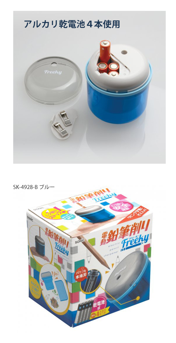 ソニック フリーキー Freeky 乾電池式電動鉛筆削り SK-4928 -B ブルー