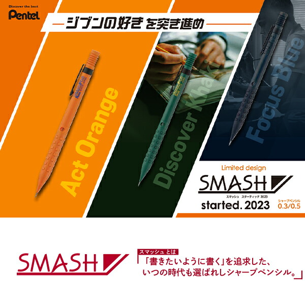 ぺんてる SMASH スマッシュ スターテッド2023 シャープペン 限定 芯径