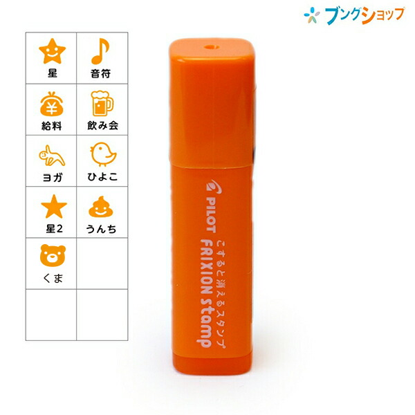 パイロット フリクションスタンプ SPF-12-AO インキ色：アプリコット