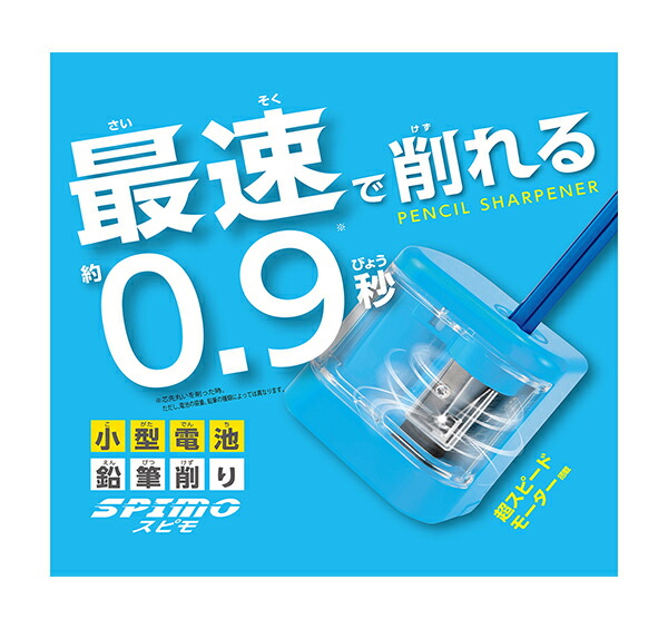 クツワ 小型電池鉛筆削り 電動・手動OK!! 最速0.9秒 SPIMO スピモ 