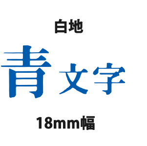 キングジム テプラテープ PRO 18mm×8m 白地黒字/白地赤字/白地青