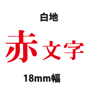 キングジム テプラテープ PRO 18mm×8m 白地黒字/白地赤字/白地青 キングジム テプラテープ PRO 18mm×8m 白地黒字/白地赤字/白地青