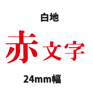 キングジム テプラテープ PRO 24mm×8m SS24 白地黒字/白地赤字 キングジム テプラテープ PRO 24mm×8m SS24 白地黒字/白地赤字