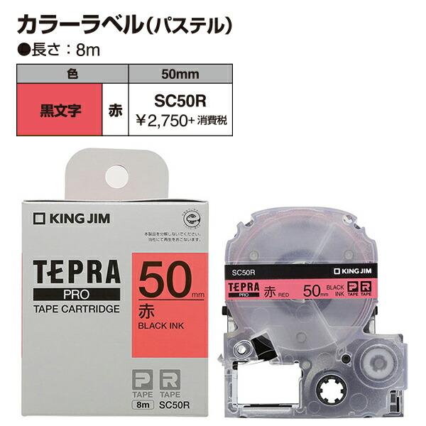 メーカー再生品 送料無料 キングジム テプラPROテープ 透明ラベル 50mm ST50K