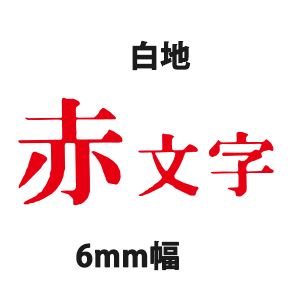 キングジム テプラテープ PRO 6mm SS6K白地黒/SS6R白地赤/SS6B白地青/SD6K黒地白/ST6K透明地黒/SC6B青地黒/SC6G緑地黒/ SC6Y黄地黒/SC6Pピンク地黒/SC6R赤地黒｜bungushop-y｜06