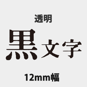 キングジム テプラテープ PRO 12mm×8ｍ 白地黒/白地赤字/白地青字/黒地