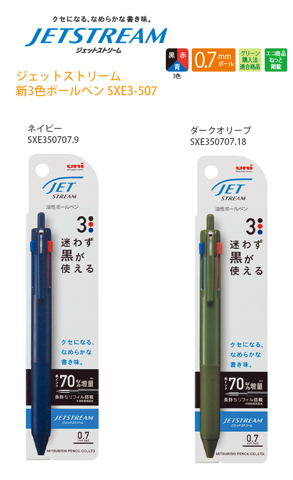 三菱鉛筆 ジェットストリーム 新3色ボールペン 0.7mm 黒・赤・青 SXE3-507-07 -9 ネイビー / -18 ダークオリーブ  迷わず黒が使える 後端ノック 長持ちリフィル