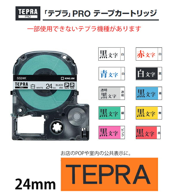 キングジム テプラテープ PRO 24mm×8ｍ カートリッジ SS24 :teprapro24:ブングショップヤフー店 - 通販 -  Yahoo!ショッピング