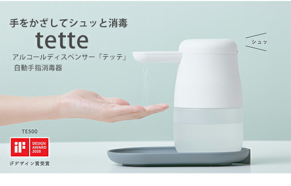 アルコールディスペンサー テッテ tette TE500シロ ホワイト