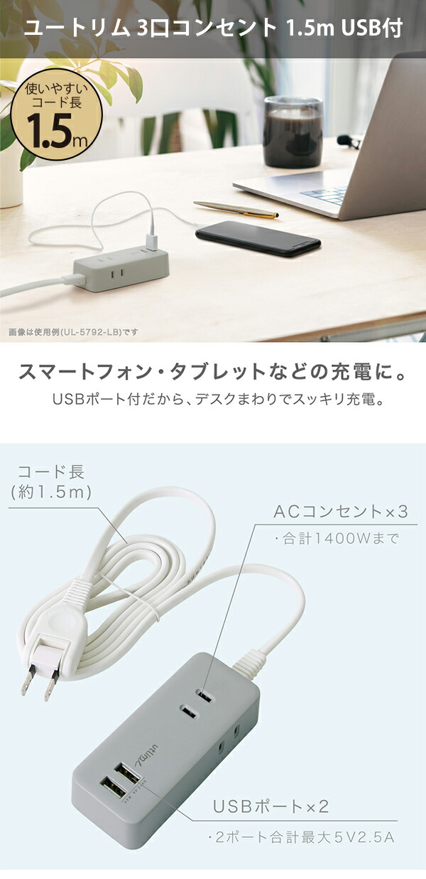 ソニック USBポート付 ユートリムエル 3口コンセント 1.5m UL-5817 GL