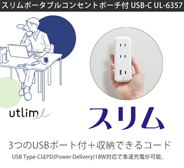 ソニック スリム ポータブルコンセント ポーチ付 USB-C UL-6357 ホワイトW/ネイビーK : ul6357 : ブングショップヤフー店 -  通販 - Yahoo!ショッピング