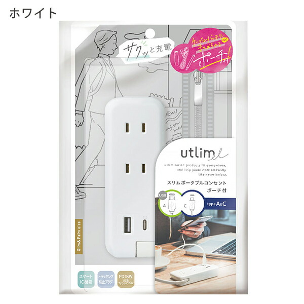 ソニック スリム ポータブルコンセント ポーチ付 USB-C UL-6357